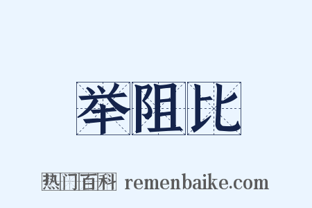 举阻比是什么意思的图片
